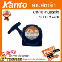 KANTO ลานสตาร์ทเครื่องตัดหญ้า รุ่น KT-LM-6400 ลานสตาร์ท 6400 จัดส่ง KERRY