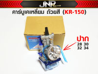 คาร์บู KR150 เคเหลี่ยม ตัวแข่ง ปากถ้วยสี ขนาดปาก 28 30 32 34 จูนง่าย นิ่ง