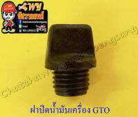 ฝาปิดน้ำมันเครื่อง GTO สีดำ (ยาง) (13603)