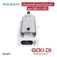 เครื่องลอกจอ หมุนใด้360องศา ลอกใด้ภึง12.9นิ้ว NASAN NA-SP3