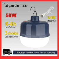 หลอดไฟLED 50W หลอดไฟแบบชาร์จ หลอดไฟบ้าน ไฟชาร์จแบต หลอดไฟพกพา ไฟ ฟรีสายชาร์จUSB หลอดไฟอัจฉริยะ ไฟฉุกเฉิน โคมไฟ