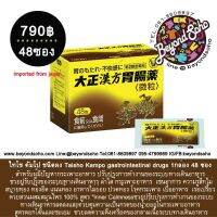 ไทโช คัมโป Taisho Kampo gastrointestinal drugs 1กล่อง 48 ซอง สำหรับผู้มีปัญหากระเพาะอาหาร ปรับปรุงการทำงานของระบบทางเดิน