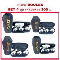 เปตอง BOULES แท้ (4ชุดขึ้นไป 300บ.)คละลายได้