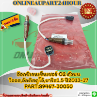 อ๊อกซิเจนเซ็นเซอร์ O2 ตัวบน วีออส,อัลติสดูโอ้,ยาริส1.5"ปี2013-17"#89467-30050?สั่งเลย ของดี ไม่ตรงปก คืนเงิน100%?