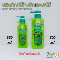 น้ำยาล้างผัก น้ำยาล้างผลไม้ Vegga เวจก้า  ล้างสารตกค้างได้ถึง 90% พร้อมส่ง!