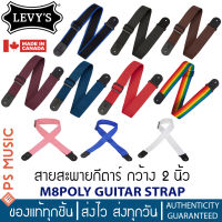 LEVYS® M8POLY GUITAR STRAP สายสะพายกีต้าร์อย่างดี ปลายหนังแท้ กว้าง 2 นิ้ว ปรับยาวได้ 60 นิ้ว | ของแท้ Made in Canada