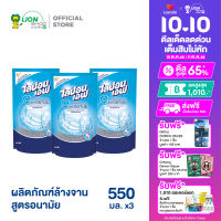 Lipon F Food Grade Flavor น้ำยาล้างจาน ไลปอน เอฟ สูตรอนามัย ไร้สารตกค้าง ชนิดถุงเติม 550 มล. (3 ถุง)