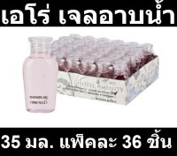 เอโร่ เจลอาบน้ำ ขนาด 35 มล. แพ็คละ 36 ชิ้น รหัสสินค้า 175868