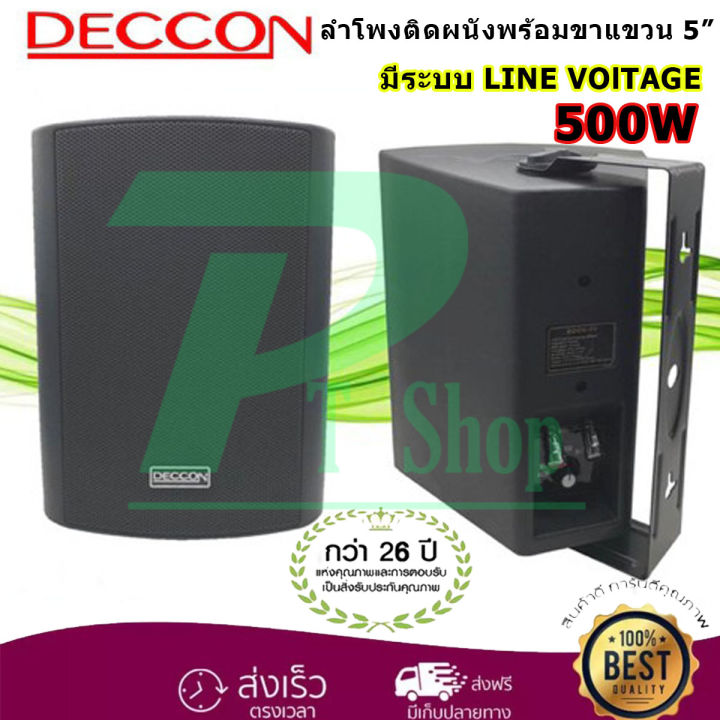 deccon-ตู้ลำโพง5นิ้ว-พร้อมขาแขวนผนัง-รุ่น-soon-5v-มีline-ขาแขวน-ตู้ลำโพง5นิ้ว-ตู้ลำโพงแขวน-ตู้แขวน-ตู้ลำโพงติดผนัง-แพ็ค1คู่