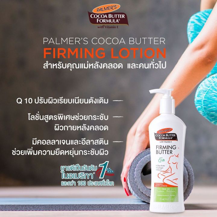 แพ็ค-2-palmers-firming-body-lotion-315-ml-โลชั่นบำรุงผิวหลังคลอด-สูตรเชียร์บัตเตอร์-มีคอลลาเจนและอีลาสติน-ช่วยให้ผิวยืดหยุ่น-นุ่มชุ่มชื้น