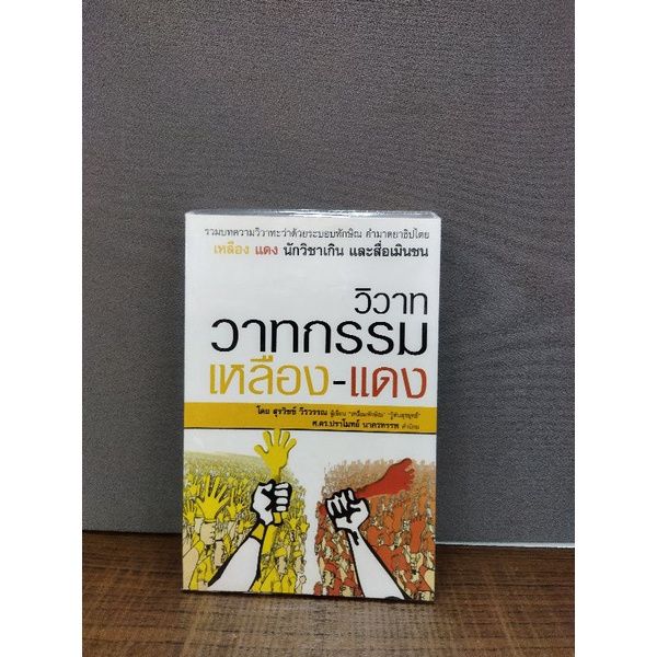 หนังสือประวัติศาสตร์-วิวาทกรรมเหลือง-แดง-อวสานจอมมารทักษิณ-จากกัลยานิมิตรถึงนายกทักษิณเสี่ยงเส้าหลิน