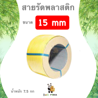 สายรัดพลาสติก 15 mm เกรด A พลาสติก PP 100% (สีเหลือง)