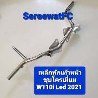 CCP เหล็กพักเท้าหน้า ( ดำ / ชุบ ) สำหรับ WAVE W110i 2014 (1ชุด) จำหน่ายจากร้าน SereewatFC