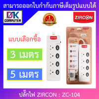 Zircon Power Bar รางปลั๊กไฟ รุ่น ZC-104 ความยาว 3 / 5 เมตร - แบบเลือกซื้อ BY DKCOMPUTER