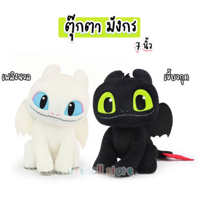 DreamWorks ตุ๊กตา มังกร เขี้ยวกุด เพลิงนวล เพลิงนิล (ขนาด 7 นิ้ว)Toothless &amp; Light Fury ลิขสิทธิ์แท้ How to Train Your Dragon 3 ของเล่นเด็ก