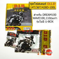 โซ่สเตอร์ชุด DREAM100 ,WAVE100,110รุ่นเก่า (ไม่มี U-BOX)    D.I.D (โซ่ DID 428D X 100L, สเตอร์หน้า14ฟัน , สเตอร์หลัง 36ฟัน)