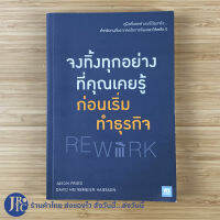 (พร้อมส่ง) REWORK หนังสือ จงทิ้งทุกอย่างที่คุณเคยรู้ ก่อนเริ่มทำธุรกิจ (สภาพใหม่99%) JASON FRIED, DAVID หนังสือทำธุรกิจ หนังสือน่าอ่าน