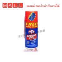 STP 89200/1 Silicone Spray Lubricant สเปรย์น้ำมันซิลิโคนอเนกประสงค์ ของแท้ ขนาด 300 มลใ ทนอุณหภูมิได้สูงถึง 260 องศา