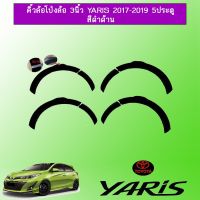 ?โปรไฟไหม้? คิ้วล้อโป่งล้อ 3นิ้ว Toyota Yaris ยาริส 2017-2020 5ประตู สีดำด้าน ทรงห้าง ## ประดับยนต์ ยานยนต์ คิ้วฝากระโปรง เบ้ามือจับ ครอบไฟ หุ้มเบาะ หุ้มเกียร์ ม่านบังแดด พรมรถยนต์ แผ่นป้าย