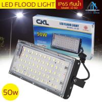 CKL โคมไฟ ฟลัดไลท์ 50W LED Flood Light รุ่น JZ-50 ไฟ สปอตไลท์ LED กันน้ำ ไฟถนน โคมไฟภูมิทัศน์ ดวงไฟ 50 ดวง พร้อมปลั๊กไฟ พร้อมใช้งาน น้ำหนักเบา