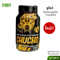 ใหม่ chucho ชูโชว์ ของแท้ สมุนไพรบำรุงสุขภาพคุณผู้ชาย อาหารเสริมผช สำหรับผู้ชาย chuchoของแท้  1 กระปุก 60 แคปซูล ไม่ระบุชื่อสินค้าหน้ากล่อง