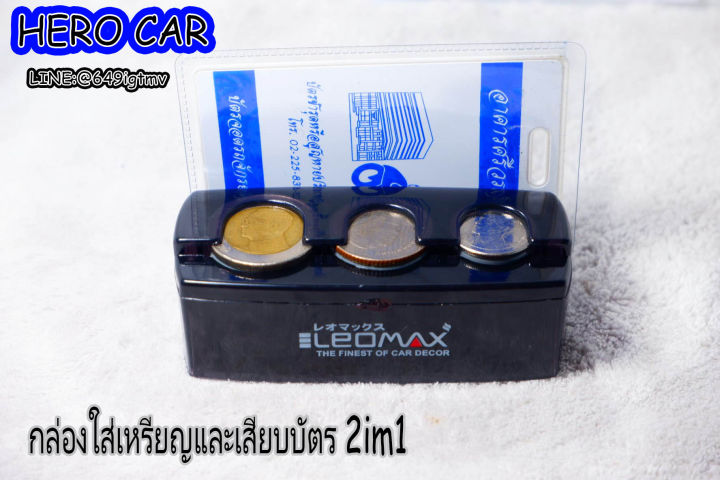 กล่องใส่เหรียญติดรถยนต์-กล่องใส่เหรียญ-2in-1-leomax-ที่ใส่เหรียญในรถยนต์-กล่องใส่เหรียญใส่บัตร
