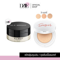 ELA Bright Perfect Powder/Sugar Nanowhite Brightening Cushion อีล่า แป้งฝุ่น แป้งคุมมัน นะนุ่น ชูการ์ คุชชั่น น้ำตาล ตาแป๋ว เมคอัพ กันแดด เครื่องสำอาง