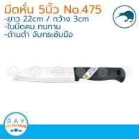 Kiwi มีดหั่น ด้ามดำ 5 นิ้ว ตรากีวี มีดกีวี 475 มีดผลไม้