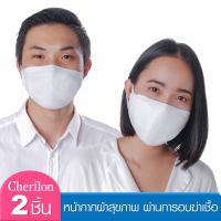 [1 แพ็ค = 2 ชิ้น] Cherilon หน้ากาก ผ้า ซักได้ นุ่ม ใส่สบาย ผ่านการอบฆ่าเชื้อ ป้องกันฝุ่น ละอองไอจาม NSB-DM03-WHF