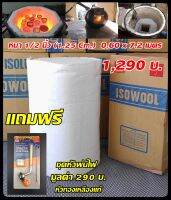 ฉนวนกันความร้อน เซรามิคไฟเบอร์ ใช้กับอุณหภูมิ 1,260°C ถึง 1,600°C ขนาด 12.5 x 600 x 7200 mm. (หนา 1.25 x ุ60 x 720 Cm.) ฟรีหัวพ่นไฟทองเหลือแท้