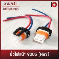 (2 ตัว/แพ็ค) ปลั๊กไฟหน้า ปลั๊กขั้วไฟหน้า ขั้วไฟหน้า หลอด HB3 (9005) สายไฟเซรามิกอย่างดี ยี่ห้อ OSWA