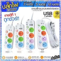 ปลั๊กไฟ ปลั๊ก รางปลั๊กไฟ 4ช่อง 3ช่อง 2USB 1 Type-C ปลั๊กพ่วง 2300 วัตต์ มอก 3เมตร 5เมตร 10เมตร รุ่น PAE32U PAE31U PAE32