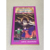 หนังสือมือสอง เจ้าหญิงไอรีนกับภูตผีมหาภัย ผู้เขียน GEORGE MACDONALD
