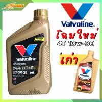 น้ำมันเครื่องมอเตอร์ไซค์ Valvoline วาโวลีน Champ Extra 4T 10W-30 ขนาด 0.8 ลิตร ( ล็อตใหม่ )