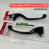 ก้านเบรคดำ แท้เบิกศูนย์ฮอนด้า PCX160 PCX150 PCX2014-2023 ADV150, 160 ตัวคอมบาย, ABS