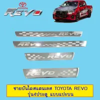 ? ราคาถูกที่สุด? ชายบันไดสแตนเลส Toyota Revo รุ่น4ประตู แบบแปะบน ทรงห้าง ##ตกแต่งรถยนต์ ยานยนต์ คิ้วฝากระโปรง เบ้ามือจับ ครอบไฟท้ายไฟหน้า หุ้มเบาะ หุ้มเกียร์ ม่านบังแดด พรมรถยนต์ แผ่นป้าย