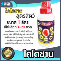 ไคโตซาน สูตรสัตว์ ขนาด 1 ลิตร (Chitosan) มีให้เลือก จำนวน 1-20 ขวด สารสกัดจากธรรมชาติ ลดต้นทุน เพิ่มน้ำหนัก โตไว สัตว์แข็งแรงสุขภาพดี