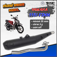 ท่อผ่าหมก Finn Spark 115i  VCT มอก. ท่อผ่าหมก Yamaha Finn / Spark115i