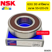 ลูกปืน NSK แท้ 6311 DD ขนาด55mm*120mm*29mm ฝาปิดยาง *66499