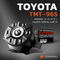 มอเตอร์พัดลม TOYOTA AVANZA 1.3 &amp; 1.5 / หมุนซ้าย ไม่มีสาย เบอร์ M - TMT-965 - TOP PERFORMANCE JAPAN - หม้อน้ำ โตโยต้า อแวนซ่า 1680000-2380 168000-2410