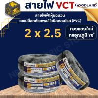 สายไฟ GOODLAND (กู๊ดแลนด์) VCT 2x2.5 ตัดแบ่งขาย ตามขนาดต่างๆ สีดำ GOODLAND แท้100%