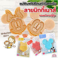 พิมพ์ซิลิโคน พิมพ์ทำไอศครีม ทำไอติมแท่ง Mickey Minnie พิมพ์ช็อคโกแลต ทำเค้กวุ้น สินค้าญี่ปุ่น ของแท้