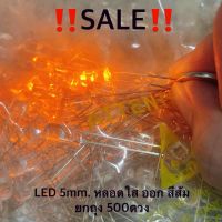 [?งานSALEยกห่อ 500ดวง?] LED หลอดใส  ขนาด 5 มิล สีส้ม