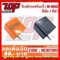 ? ราคาถูกที่สุด? รีเรย์ LED กระพริบเร็ว M-MAX สีส้ม / สีดำ ##อุปกรณ์มอเตอร์ไชค์ ยานยนต์ ครอบไฟท้าย ครอบไฟหน้า อะไหล่รถ อุปกรณ์เสริมมอเตอร์ไชค์ สติกเกอร์ หมวกกันน็อค