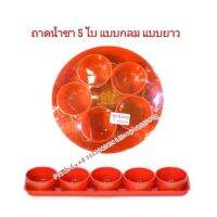 ชุดน้ำชา ถาดน้ำชา ? ถาดน้ำ แบบยาว / กลม 3 ใบ / 5 ใบ / 10 ใบ สีแดง ทอง ขาว