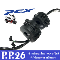 สวิทช์แฮนด์ PCX pcx พีซีเอ็กซ์ (L+R) วัสดุอย่างดี สวิทช์แฮนด์pcx สวิทแฮนด์pcx สวิทแฮนด์พีซีเอ็กซ์ ราคาต่อคู่ สวิทช์แฮนด์มาพร้อมกับสายต่อปลั๊ก