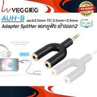 Veggieg (AUH-B) Jack3.5mm TO 3.5mm+3.5mm แจ๊คแปลง 3.5 มม. 2ขีด สำหรับแยกหูฟัง 1 ออก 2