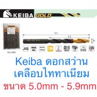 ( PRO+++ ) โปรแน่น.. Keiba ดอกสว่าน ขนาด 5.0 - 5.9mm ดอกสว่านไทเทเนี่ยม ราคาสุดคุ้ม สว่าน สว่าน ไร้ สาย สว่าน ไฟฟ้า สว่าน เจาะ ปูน