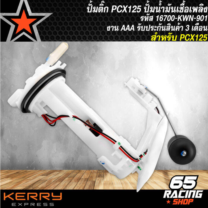 ปั้มติ๊ก-pcx-125-ปั้มน้ำมันเชื้อเพลิง-สำหรับ-pcx-125-รหัส-16700-kwn-901-งาน-aaa-รับประกัน-3-เดือน