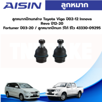 Aisin ลูกหมากปีกนกล่าง Toyota Vigo ปี02-12 Innova Revo ปี12-20 Fortuner ปี03-20 / ลูกหมากปีกนก วีโก้ รีโว 43330-09295